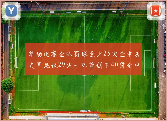 单场比赛全队罚球至少25次全中历史罕见仅29次一队曾创下40罚全中的纪录
