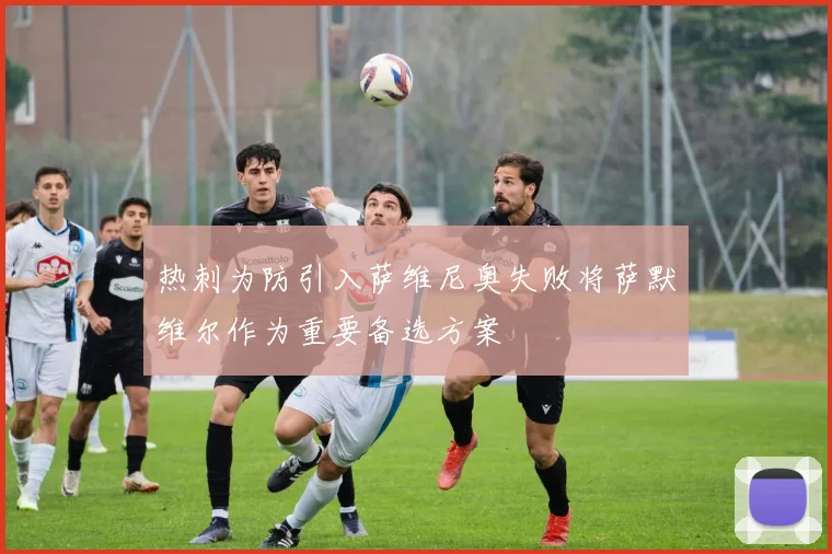 热刺为防引入萨维尼奥失败将萨默维尔作为重要备选方案