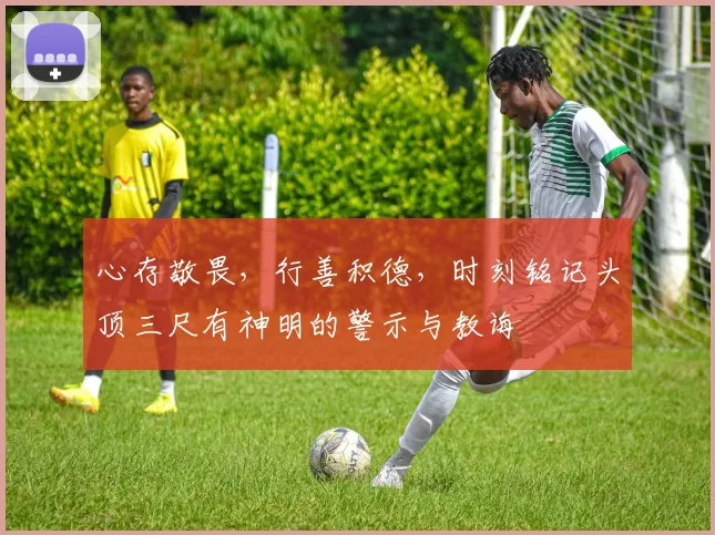 心存敬畏，行善积德，时刻铭记头顶三尺有神明的警示与教诲
