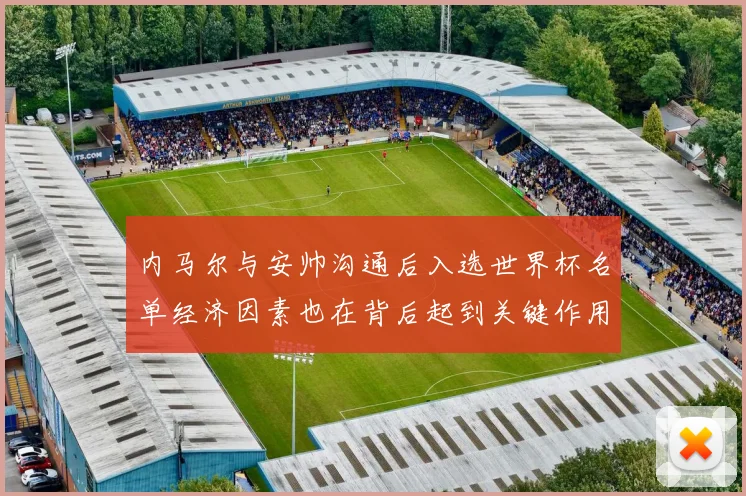 内马尔与安帅沟通后入选世界杯名单经济因素也在背后起到关键作用