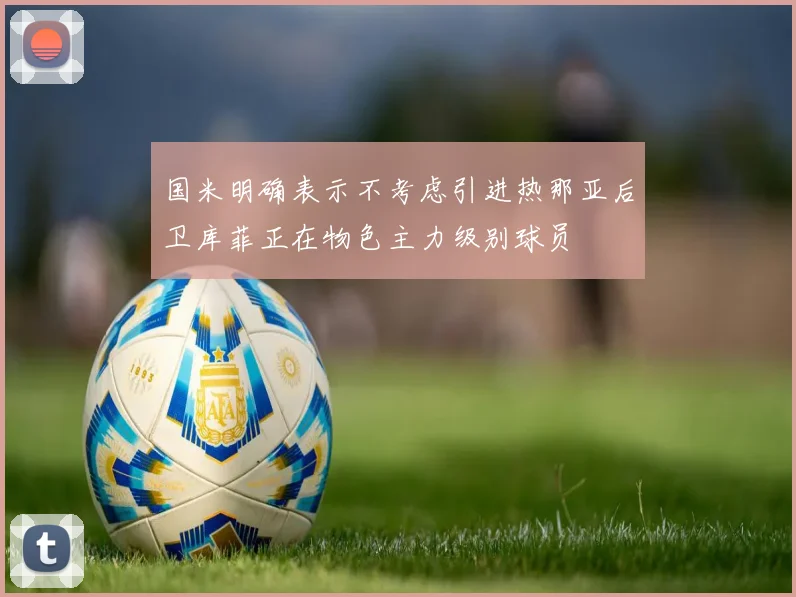 国米明确表示不考虑引进热那亚后卫库菲正在物色主力级别球员