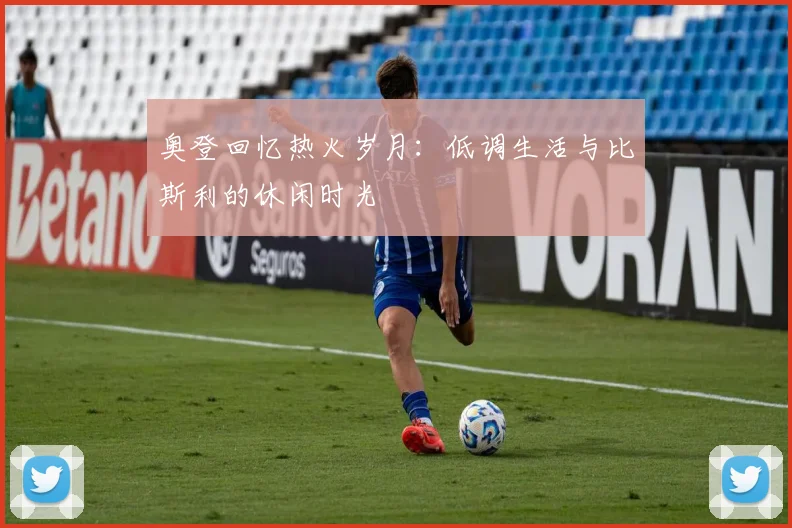 奥登回忆热火岁月：低调生活与比斯利的休闲时光