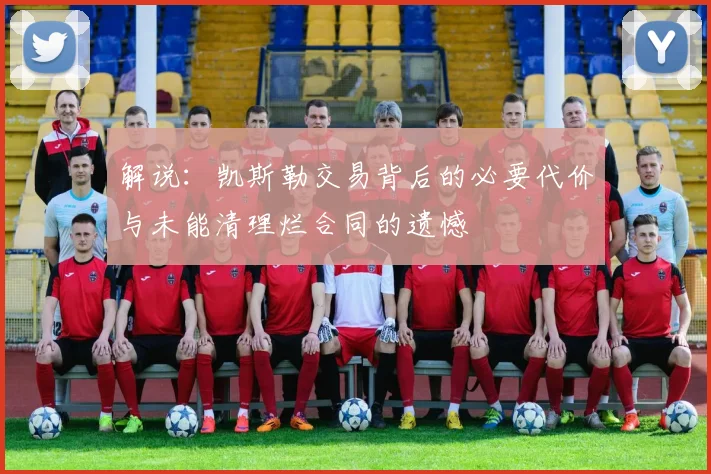 解说：凯斯勒交易背后的必要代价与未能清理烂合同的遗憾