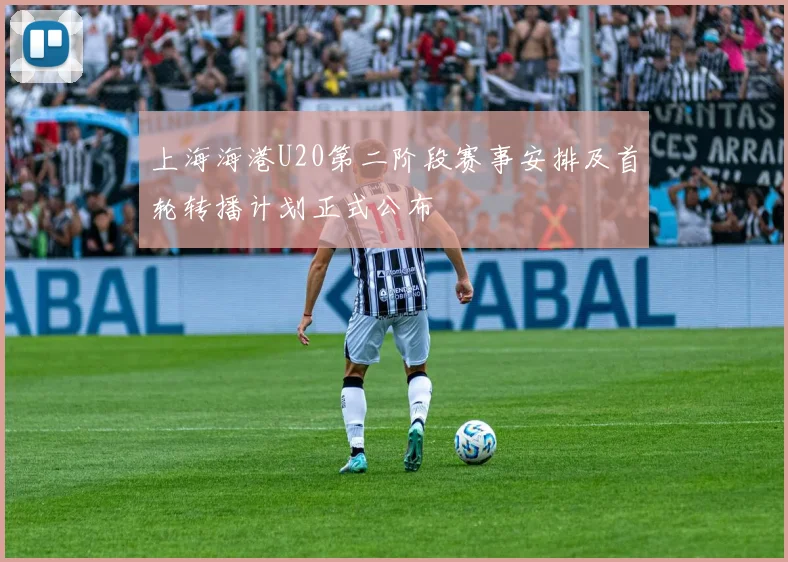 上海海港U20第二阶段赛事安排及首轮转播计划正式公布